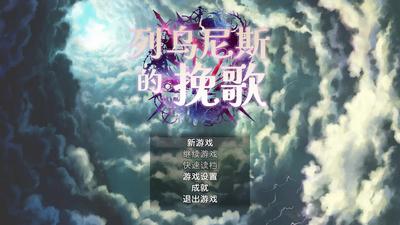 列乌尼斯的挽歌